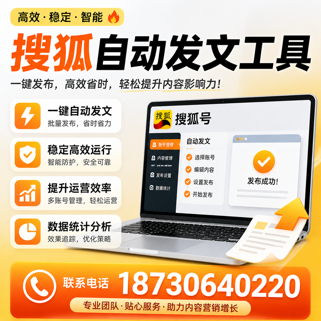 搜狐自动发文工具与其他工具对比：哪种更适合昌吉企业？
