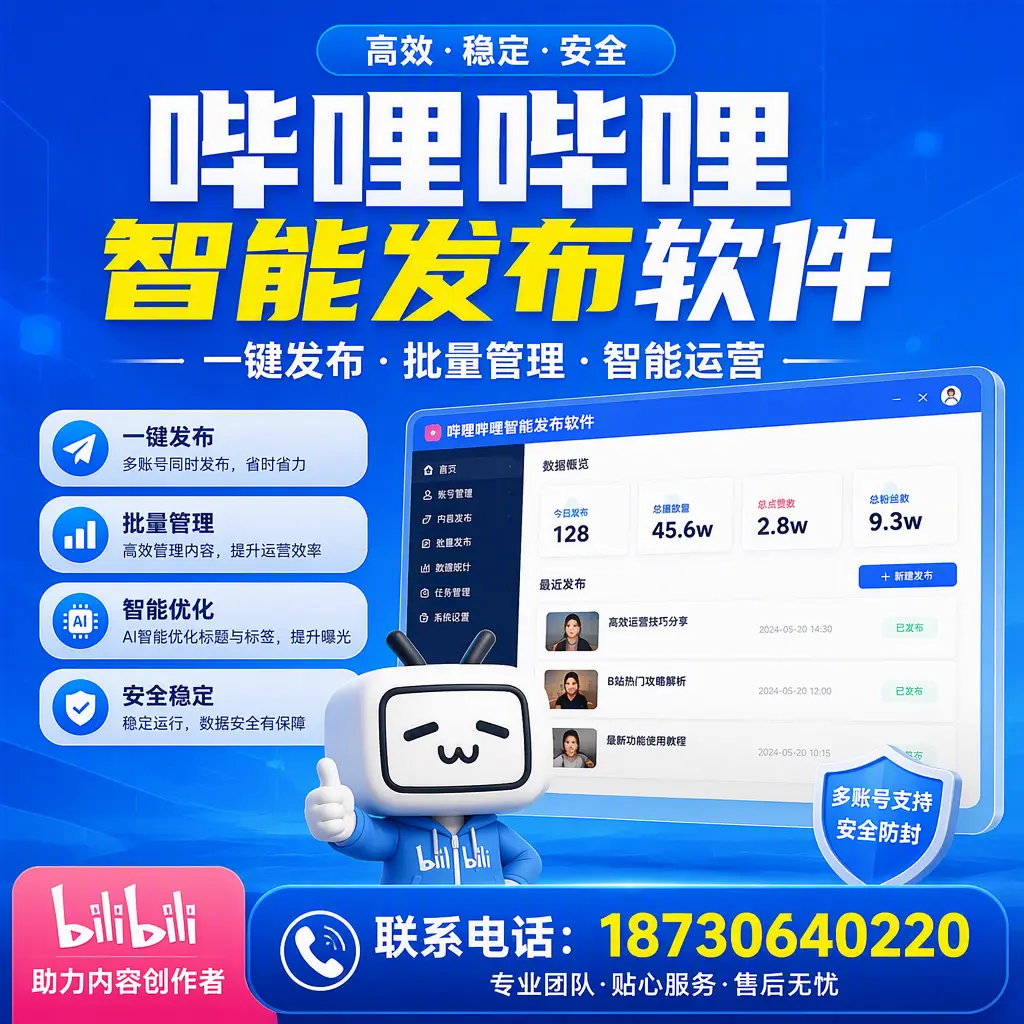 快速上手：哔哩哔哩智能发布软件的操作流程在 昌吉