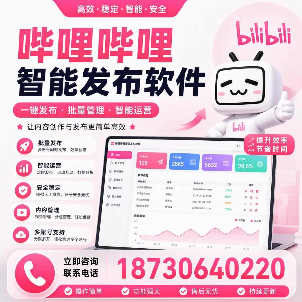 在 昌吉 如何通过哔哩哔哩智能发布软件提高视频曝光率